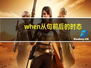 when从句前后的时态
