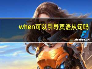 when可以引导宾语从句吗