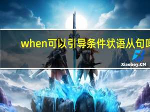 when可以引导条件状语从句吗