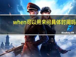 when可以用来问具体时间吗