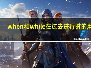 when和while在过去进行时的用法
