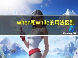 when和while的用法区别