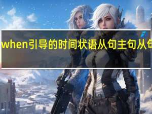 when引导的时间状语从句主句从句时态