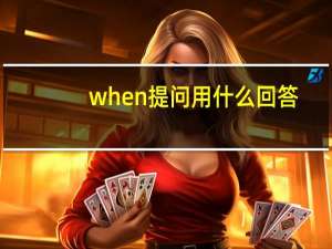 when提问用什么回答