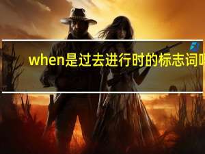 when是过去进行时的标志词吗