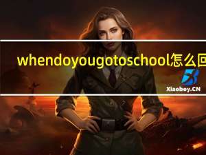 when do you go to school怎么回答