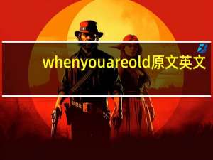 when you are old原文英文