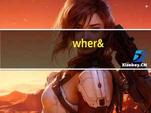 where和having的区别