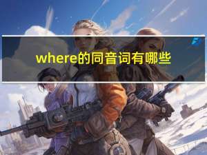 where的同音词有哪些（where的同音词）