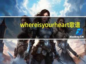 where is your heart 歌谱