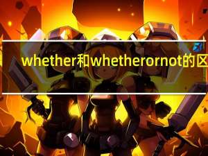 whether和whetherornot的区别