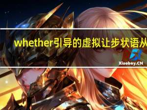 whether引导的虚拟让步状语从句