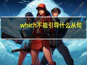 which不能引导什么从句