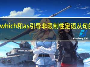 which和as引导非限制性定语从句的区别