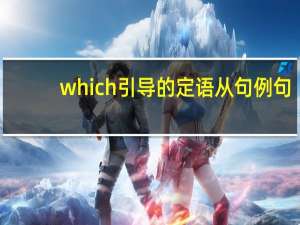 which引导的定语从句例句