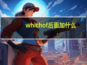 which of 后面加什么