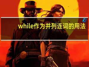 while作为并列连词的用法