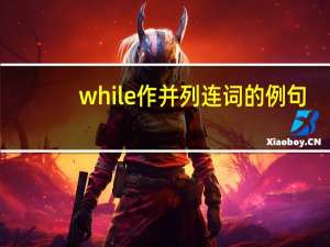 while作并列连词的例句