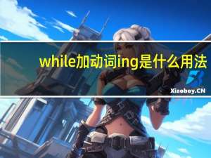 while加动词ing是什么用法
