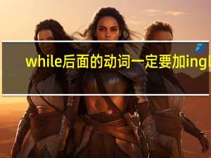 while后面的动词一定要加ing吗