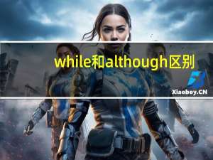 while和although区别
