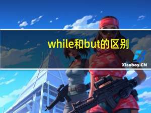 while和but的区别
