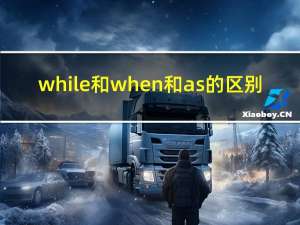 while和when和as的区别（while和when）