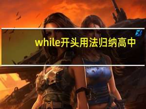 while开头用法归纳高中