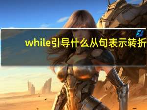 while引导什么从句表示转折