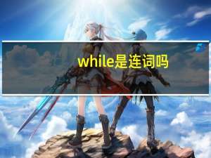 while是连词吗