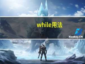 while用法