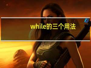 while的三个用法