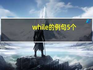 while的例句5个