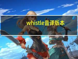 whistle音译版本（whistle音译）