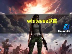 whiteeee歌曲（whiteeeen简介）