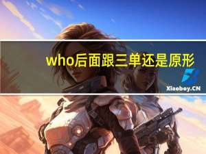 who后面跟三单还是原形