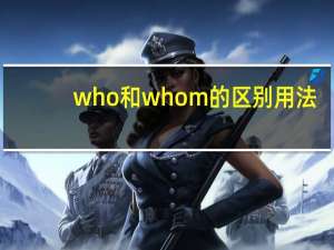who和whom的区别用法