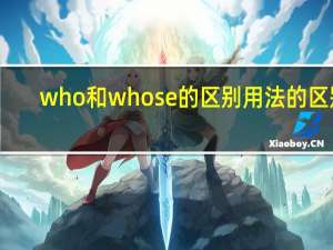 who和whose的区别用法的区别