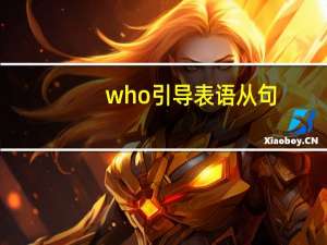 who引导表语从句