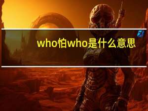 who怕who是什么意思