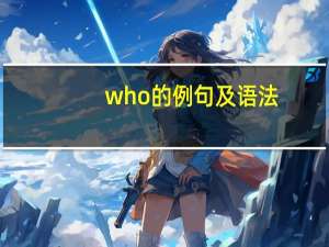 who的例句及语法