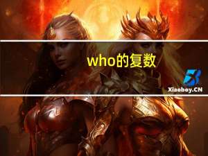 who的复数