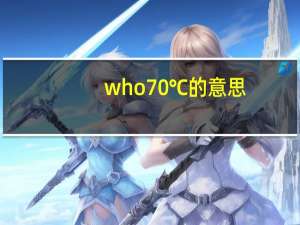 who70℃的意思