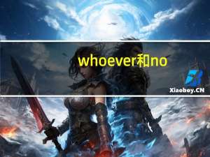 whoever和no matter who的区别