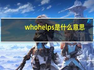 whohelps是什么意思