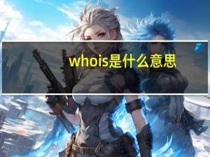 whois是什么意思