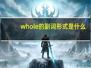 whole的副词形式是什么