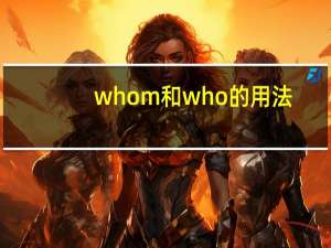 whom和who的用法