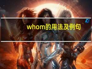 whom的用法及例句