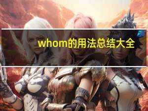 whom的用法总结大全